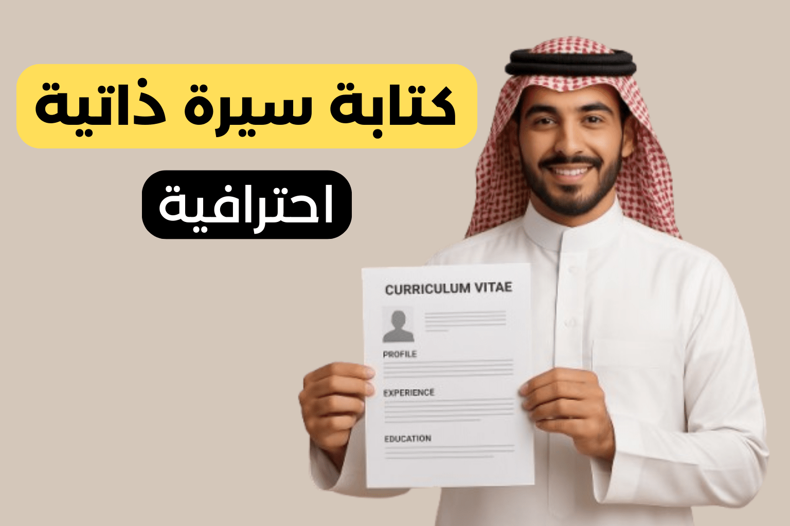كيفية كتابة سيرة ذاتية احترافية تزيد فرصك في الحصول على وظيفة في السعودية والخليج